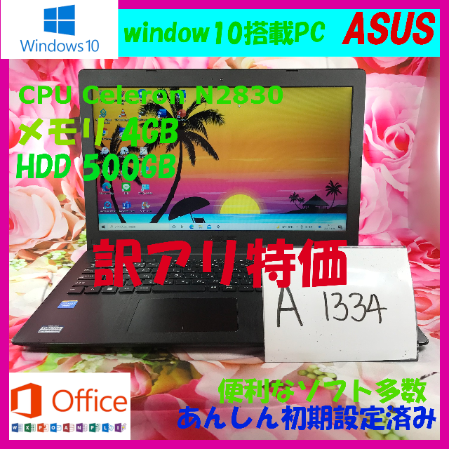 ASUS/ノートパソコン本体/windows10/office/A1334