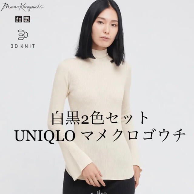 白黒2色セット　UNIQLO マメクロゴウチ　3Dリブハイネックセーター