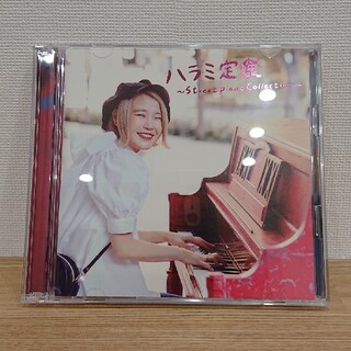 ハラミ定食～Streetpiano Collection～（DVD付）(ポップス/ロック(邦楽))