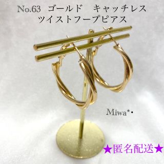 No.63  ゴールド　キャッチレス　ツイストフープピアス(ピアス)