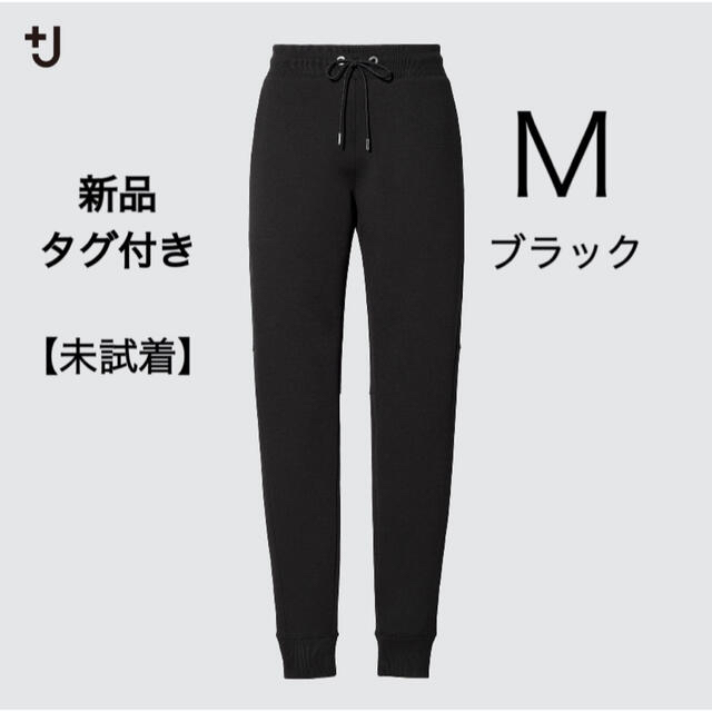 ☆新品タグ付き☆UNIQLO +J ドライスウェットパンツ ブラック 黒 M