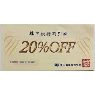 アオヤマ(青山)の青山商事　株主優待割引 20％off券(ショッピング)