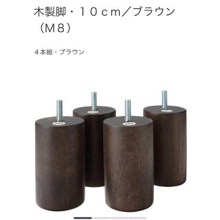 ムジルシリョウヒン(MUJI (無印良品))の無印良品 ソファー脚 10㎝　ブラウン(脚付きマットレスベッド)