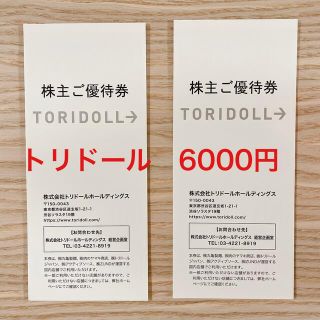 トリドール　株主優待　6000円分(レストラン/食事券)