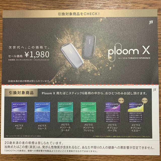 プルームX用たばこスティック無料引換券ローソン ploom X タバコ 煙草 チケットのチケット その他(その他)の商品写真