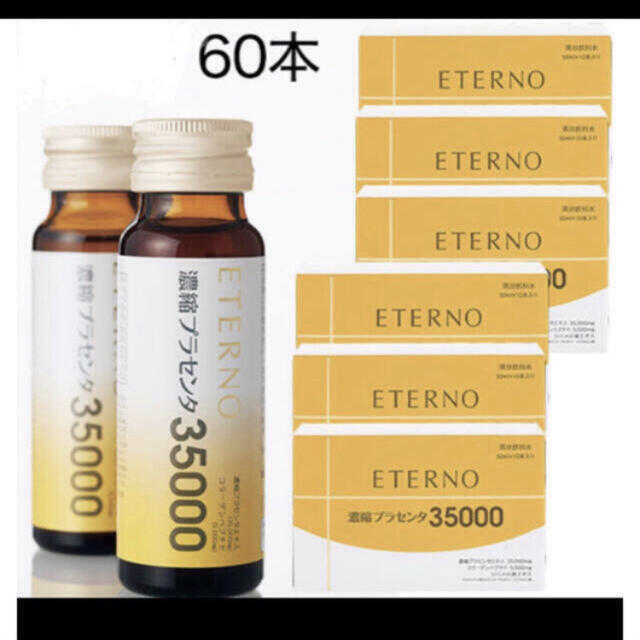 エテルノ 濃縮プラセンタ 50ml×60本サプリ