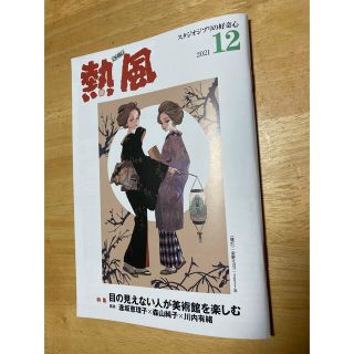 ジブリ(ジブリ)の「熱風」ジブリ 2021年12月号(文学/小説)