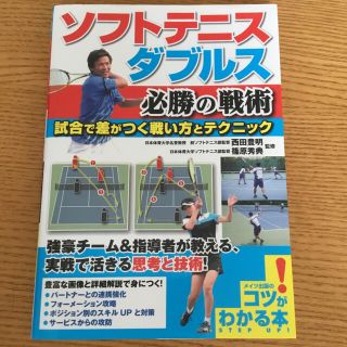 ソフトテニスダブルス必勝の戦術 試合で差がつく戦い方とテクニック(趣味/スポーツ/実用)