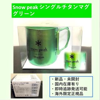 スノーピーク(Snow Peak)のスノーピーク（snow peak）チタンシングルマグ 450 グリーン(食器)