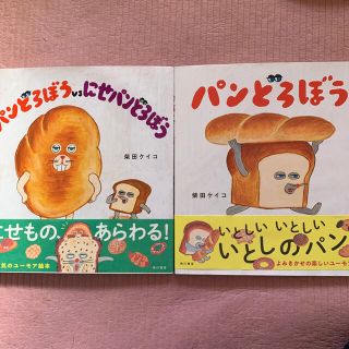 カドカワショテン(角川書店)のパンどろぼう　パンどろぼうVSにせパンどろぼう(絵本/児童書)