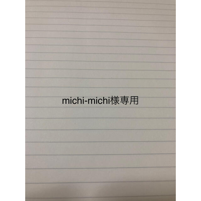 michi-michi様専用の通販 by 未来shop|ラクマ