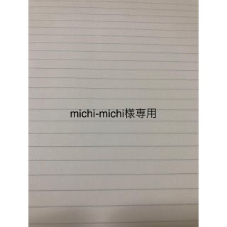 michi-michi様専用の通販 by 未来shop｜ラクマ