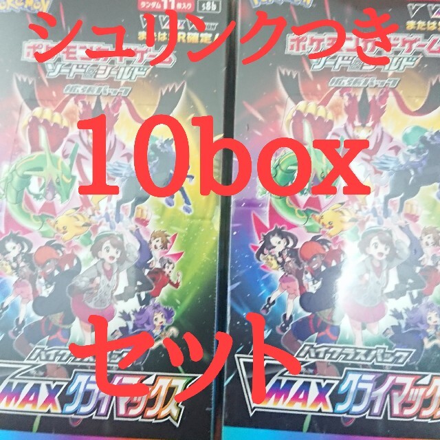 【名入れ無料】 ポケモン VMAXクライマックス 10box シュリンク付き Box/デッキ/パック 【名入れ無料】 ポケモン VMAXクライマックス 10box シュリンク付き Box/デッキ/パック