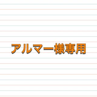 アルマー様専用(ステッカー)