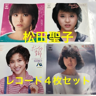 松田聖子　レコード　4枚セット(アイドルグッズ)