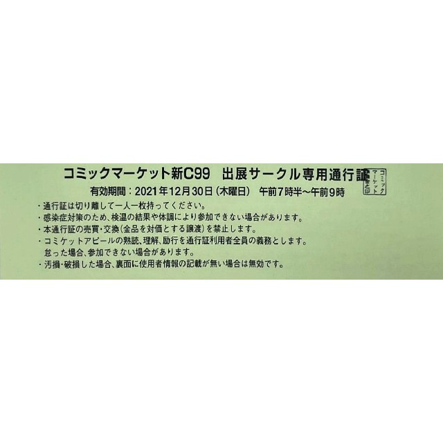 C99 コミックマーケット99 サークルチケット 12月31日 2日目