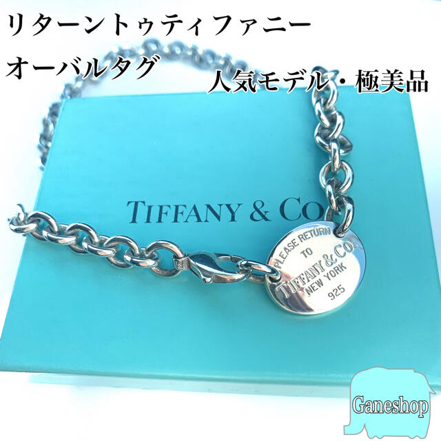 Tiffany & Co. - 【新品仕上げ済・希少モデル】ティファニー リターン