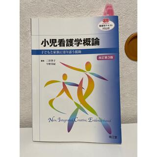 小児看護学概論 子どもと家族に寄り添う援助 改訂第３版(健康/医学)