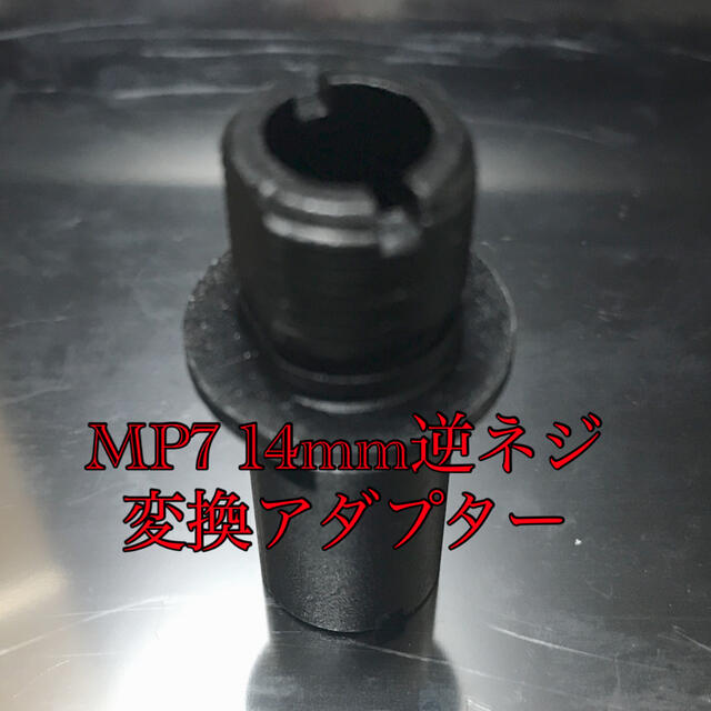 MP7A1の14mm逆ネジ変換アダプター エンタメ/ホビーのミリタリー(カスタムパーツ)の商品写真