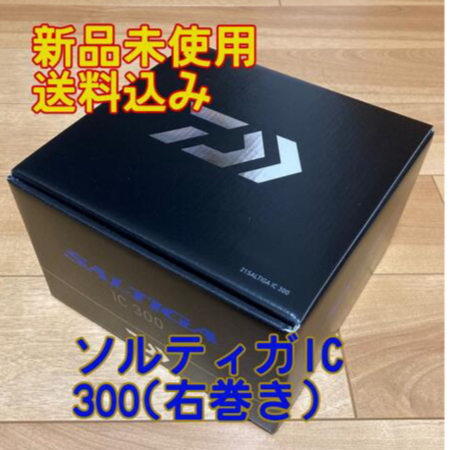 【新品】ダイワ ソルティガIC 300 右巻き