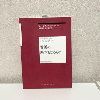 看護の基本となるもの 再新装版(健康/医学)