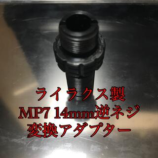 MP7A1の14mm逆ネジ変換アダプター
