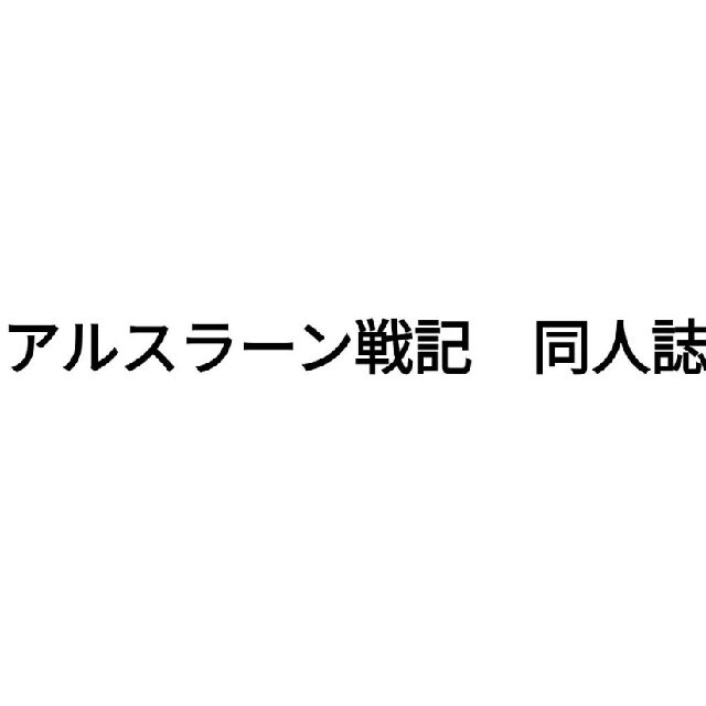 47冊セット　同人誌　アルスラーン戦記　ダリュアル　ナルエラ　ギヴアル　など