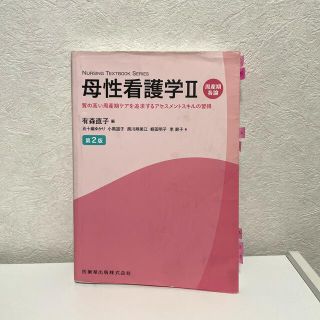 母性看護学 質の高い周産期ケアを追求するアセスメントスキルの習 ２ 第２版(健康/医学)