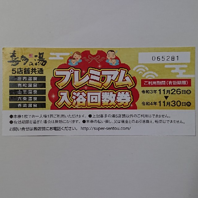 山王温泉 喜多の湯（スーパー銭湯）入浴回数券１冊（11枚） - その他