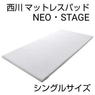 ニシカワ(西川)の西川 NEO・STAGE マットレスパッド NX1601 厚み4cm(マットレス)