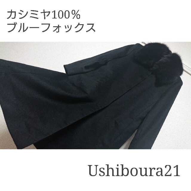 Ushiboura21 カシミヤ100％コート アナイ セオリー フォクシー 系