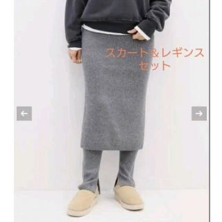 ドゥーズィエムクラス(DEUXIEME CLASSE)の【美品】ドゥーズィエムクラス　CAPRI RIB スカート　＆　レギンス(ロングスカート)