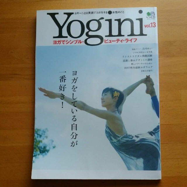 【Yogini】 ヨガでシンプル・ビューティ・ライフ Vol13 エンタメ/ホビーの雑誌(趣味/スポーツ)の商品写真