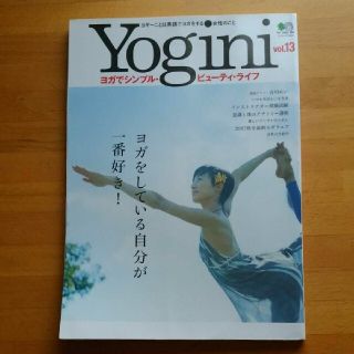 【Yogini】 ヨガでシンプル・ビューティ・ライフ Vol13(趣味/スポーツ)