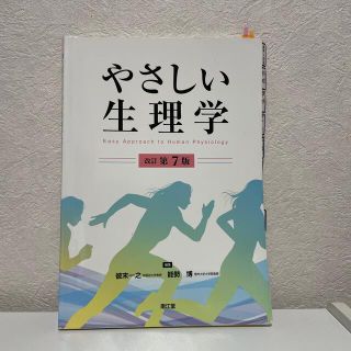 やさしい生理学 改訂第７版(健康/医学)