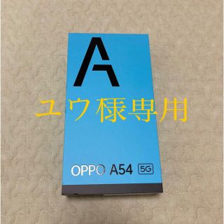 オッポ(OPPO)の新品未使用　OPPO A54 5G(スマートフォン本体)