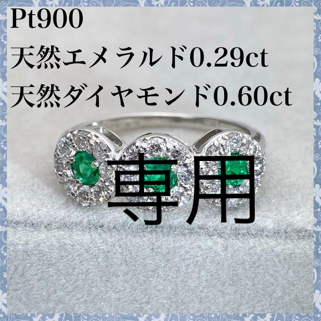専用　PT900 天然 エメラルド 0.29ct 天然 ダイヤ 0.60ctレディース