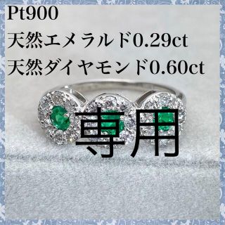 専用　PT900 天然 エメラルド 0.29ct 天然 ダイヤ 0.60ct (リング(指輪))