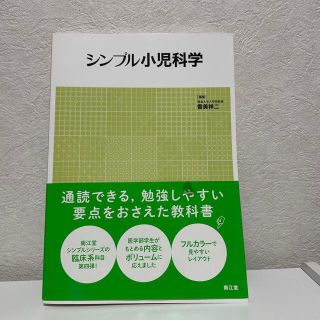 シンプル小児科学(健康/医学)