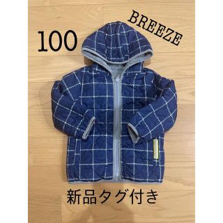 ブリーズ(BREEZE)の新品未使用品 タグ付  BREEZE リバーシブル ジャケット 100(ジャケット/上着)