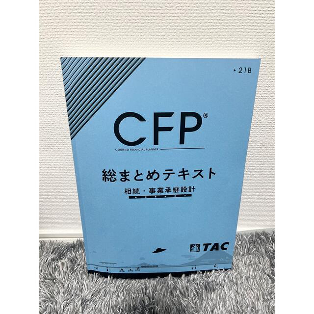 ???? sanatanさま専用????CFP 総まとめテキスト　2冊セット