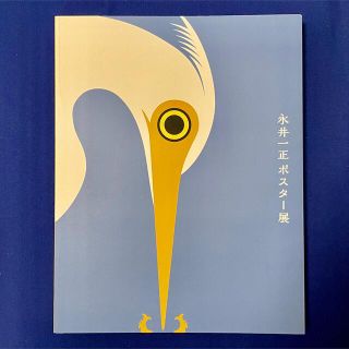 【新品】永井一正ポスター展図録(アート/エンタメ)