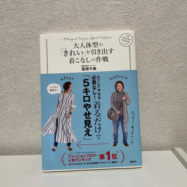 大人体型の「きれい」を引き出す着こなしの作戦 エンタメ/ホビーの本(ファッション/美容)の商品写真