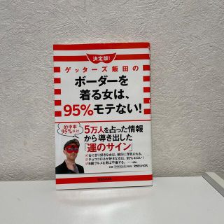 ゲッタ－ズ飯田のボ－ダ－を着る女は、９５％モテない！ 人気Ｎｏ．１占い師が見抜い(アート/エンタメ)