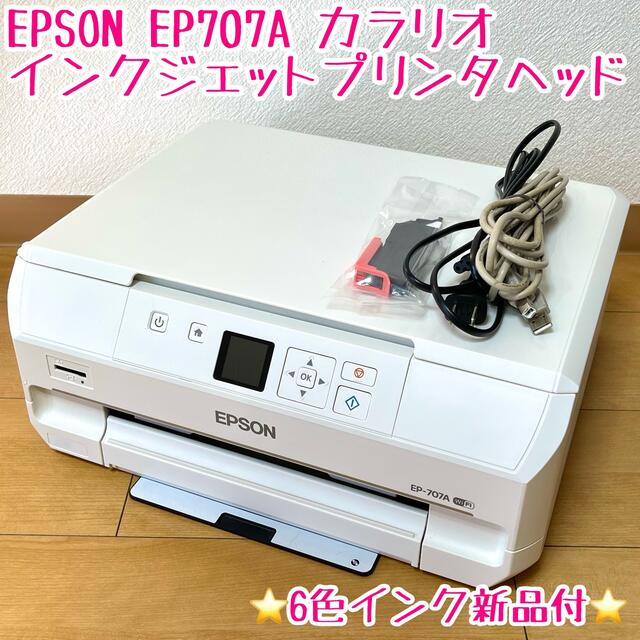 ⭐️美品⭐️ EPSON エプソンEP707A カラリオ　インクジェットプリンタ