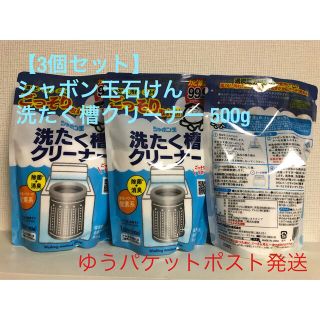 シャボンダマセッケン(シャボン玉石けん)の新品　シャボン玉　洗濯槽クリーナー　500g  3個セット　新品　送料無料(その他)