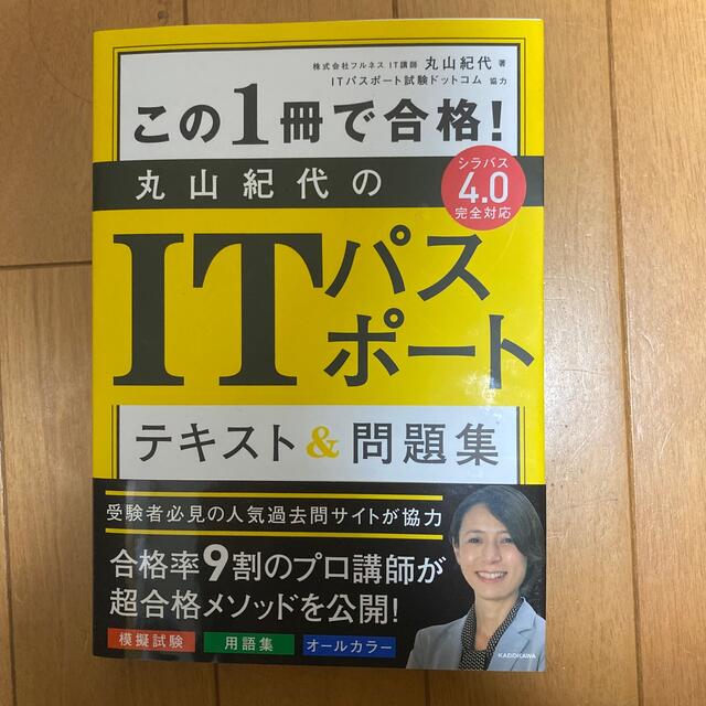 角川書店(カドカワショテン)のこの１冊で合格！丸山紀代のＩＴパスポートテキスト＆問題集 エンタメ/ホビーの本(資格/検定)の商品写真