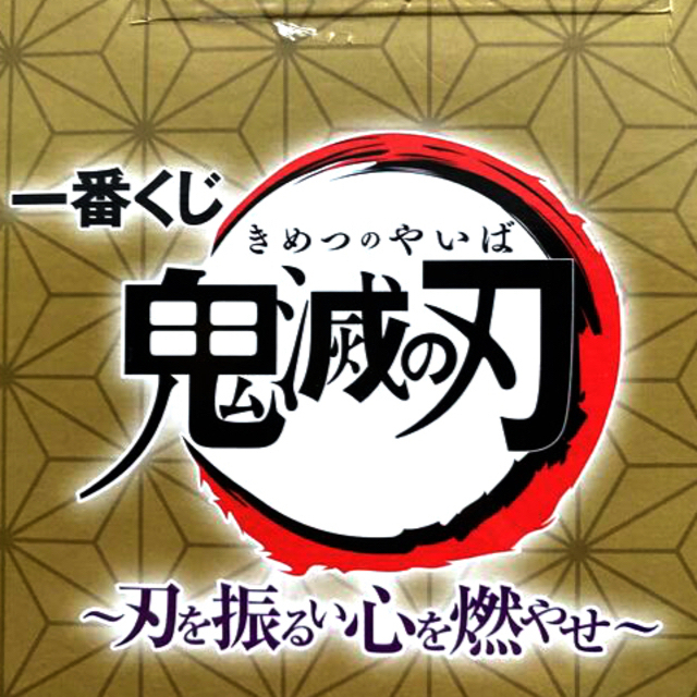 【新品、未開封！】【鬼滅の刃！フィギュア！】【煉獄杏寿郎！】【一番くじ倶楽部】 1