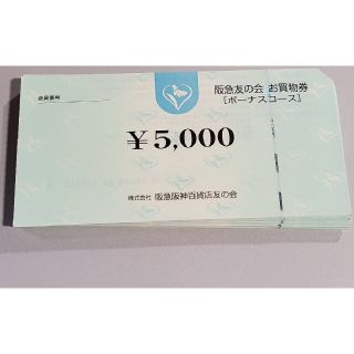 阪急友の会 90万円分