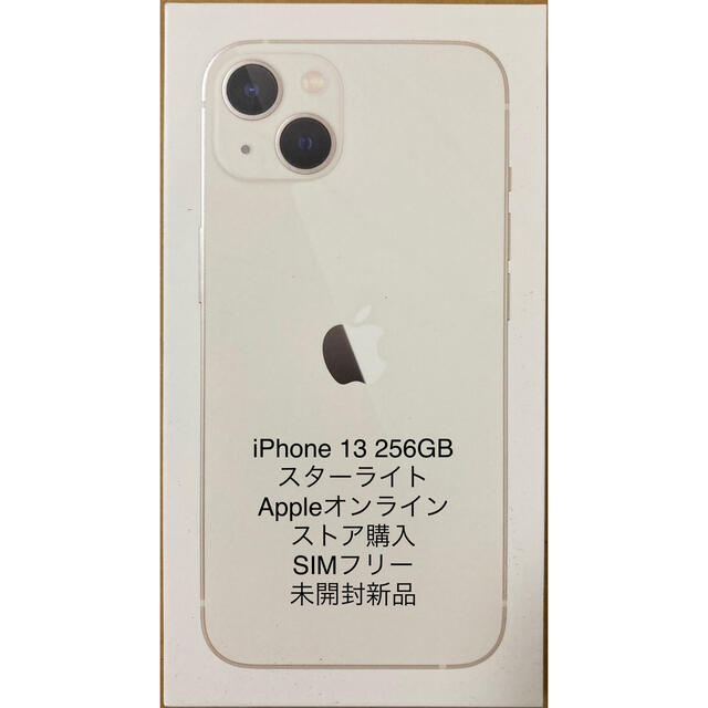 【税込?送料無料】 iPhone - SIMフリー版 256GB スターライト iPhone13 【新品】Apple スマートフォン本体